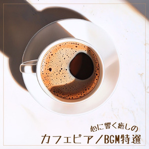 ロマンスカフェBGM