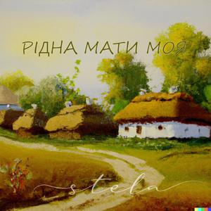 Рідна мати моя