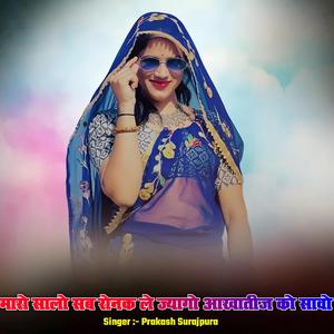 मारो सालो सब रोनक ले ज्यागो आखातीज को सावो