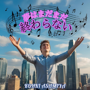夢はまだまだ終わらない