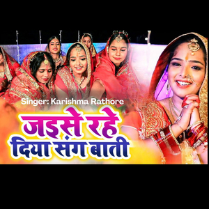 जइसे रहे दिया संग बाती