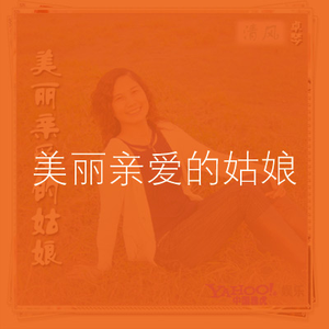 美丽亲爱的姑娘