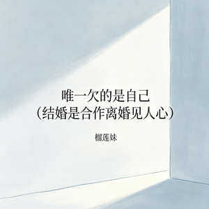 唯一欠的是自己(结婚是合作离婚见人心)