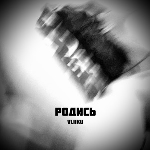 Родись
