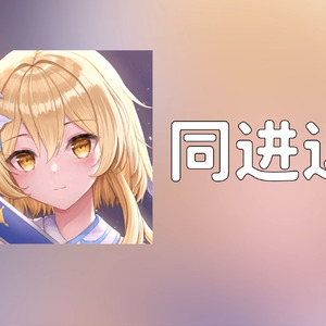 【Ai荧】同进退