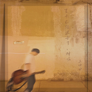 夏天已经过去了, 对吗 (无独白)