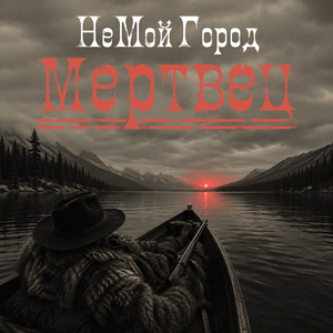 Мертвец