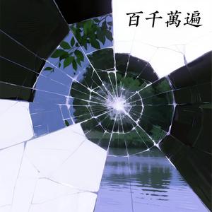 百千萬遍