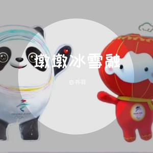 cute（墩墩冰雪融）