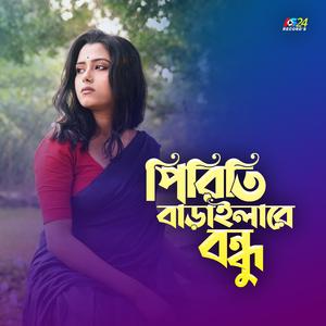Keno Piriti Baraila - পিরিতি বাড়াইলারে বন্ধু