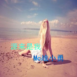 可乐要加冰 (伴奏)