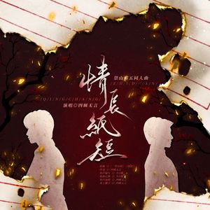 情长纸短【崇山烬五同人】