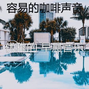 温和正在学习梦想