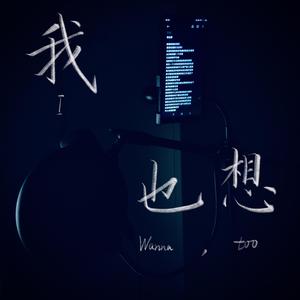 我也想（Prod.By Con）