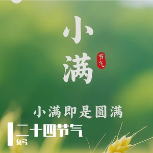 小满小满