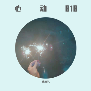 心动818