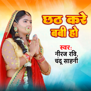Chhath Kare Baby Ho (Bhojpuri)
