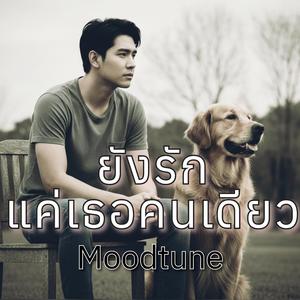 ยังรักแค่เธอคนเดียว