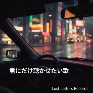君にだけ聴かせたい歌