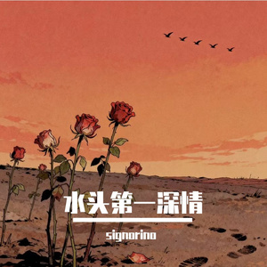 对半(Prod.Siren EVO MUSIC)