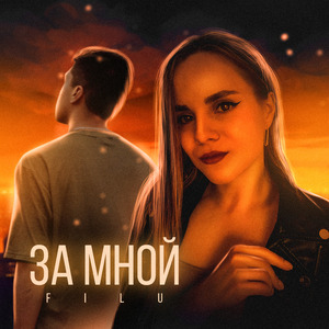 За мной