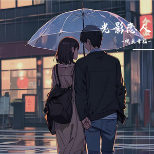 光影恋人