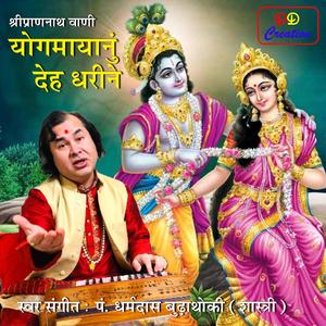 Yogamayanu Deha Dharine Shree Shyamaji thayan taiyar- योग मायानुं देह धरीने श्री श्यामाजी थयां तैयार