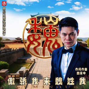 我姓魏来我骄傲