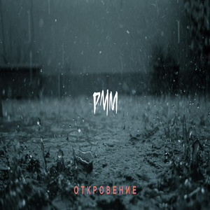 Откровение