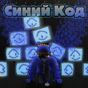 Синий Код