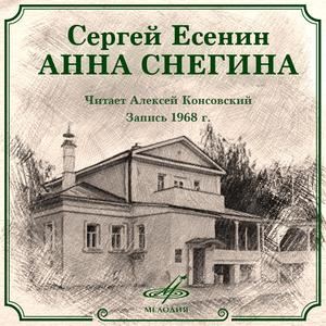 Анна Снегина: Все лето провел я в охоте
