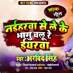 नईहर से लेके भाग चलो रे ईयरवा