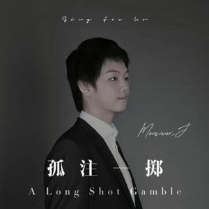孤注一掷