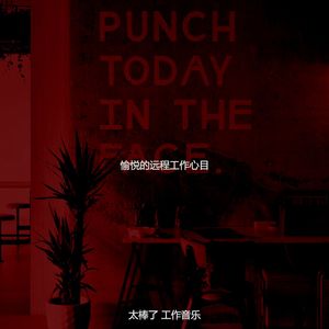 一尘不染在家工作印象数