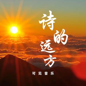 大气励志雄壮-诗的远方