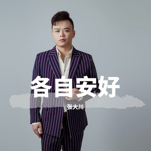 各自安好