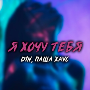 Я хочу тебя