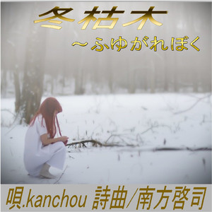 冬枯木