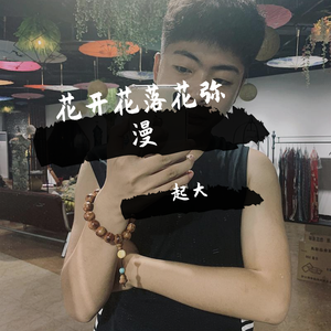 花开花落花弥漫