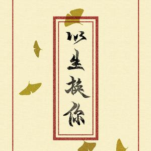 此生换你（翻自 崔琰、李冬燕）