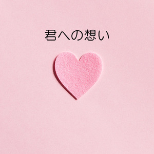 君への想い