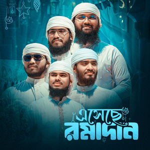 এসেছে রমাদান