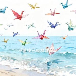 纸鹤沉海