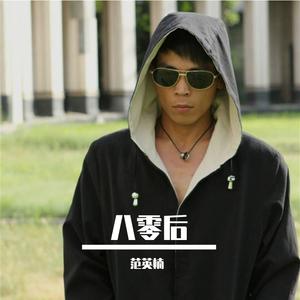 八零后 成品 伴奏