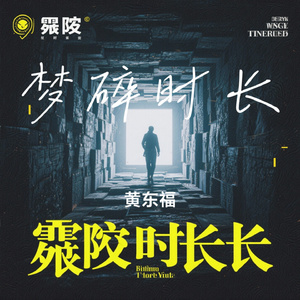 梦碎时长