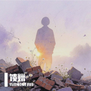 馈赠