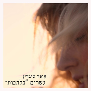 גשרים (בלהבות)