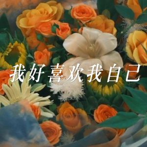 我好喜欢我自己