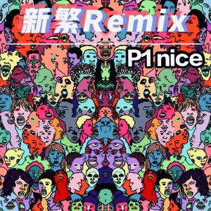 新繁Remix