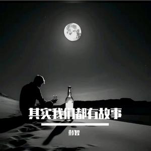 其实我们都有故事
